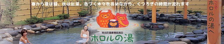 ホロルの湯