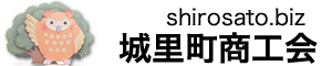 城里町商工会公式Webサイト