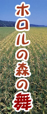 ホロルの森の舞