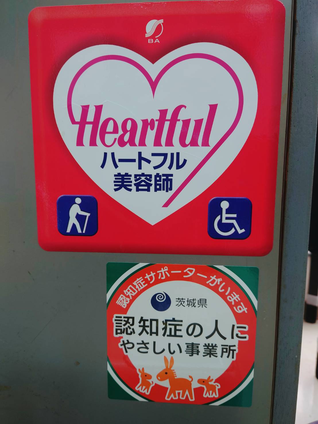 ハートフル